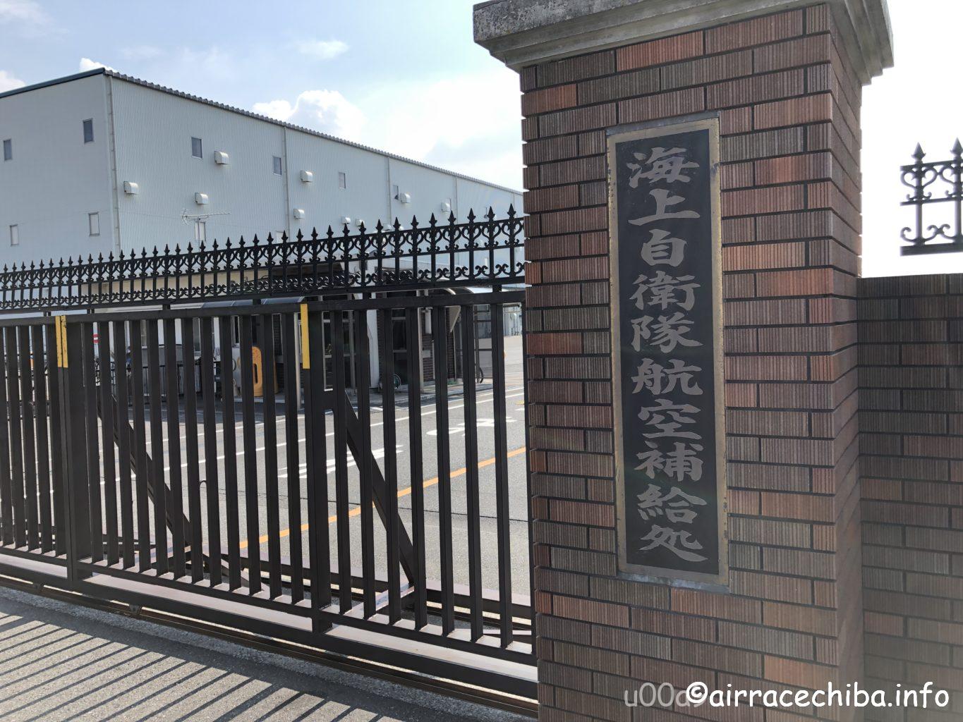 木更津 海上自衛隊航空補給処